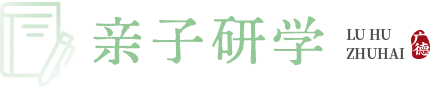 亲子研学