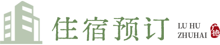 住宿预订